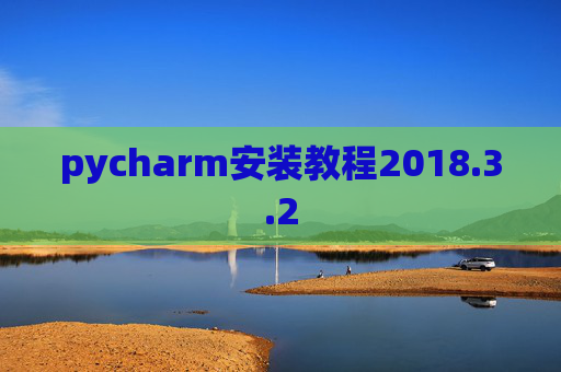pycharm安装教程2018.3.2
