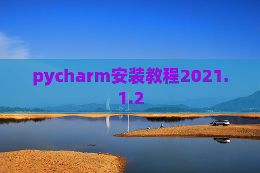 pycharm安装教程2021.1.2